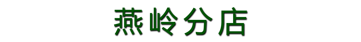 寶芝林大藥房(燕嶺分店)